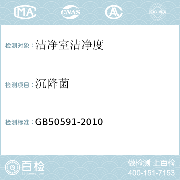 沉降菌 洁净室施工及验收规范GB50591-2010 附录E.4