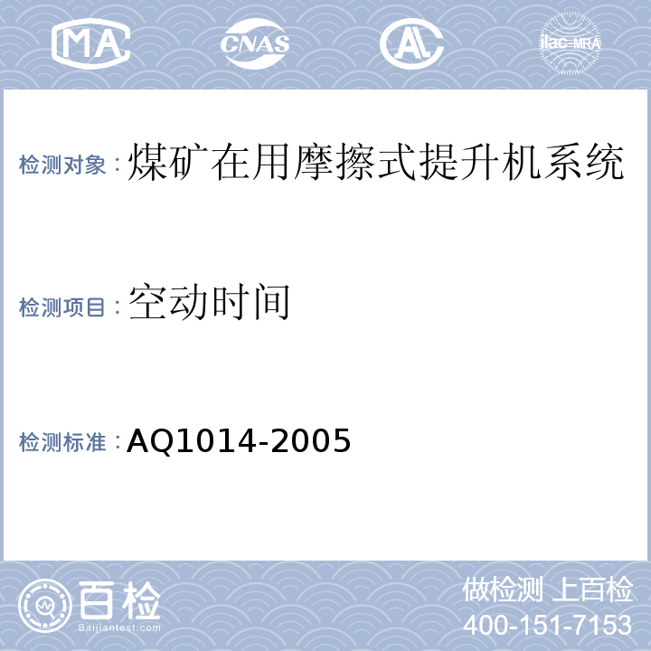 空动时间 Q 1014-2005 煤矿在用摩擦式提升机系统安全检测检验规范 AQ1014-2005