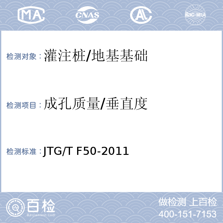 成孔质量/垂直度 公路桥涵施工技术规范 /JTG/T F50-2011