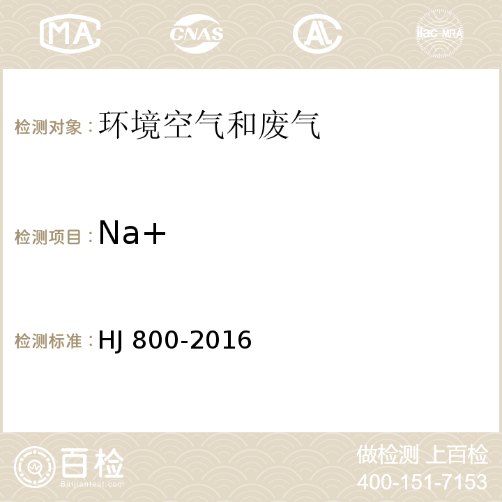 Na+ 环境空气 颗粒物中水溶性阳离子（Li+、Na+、NH4+、K+、Ca2+、Mg2+）的测定 离子色谱法HJ 800-2016