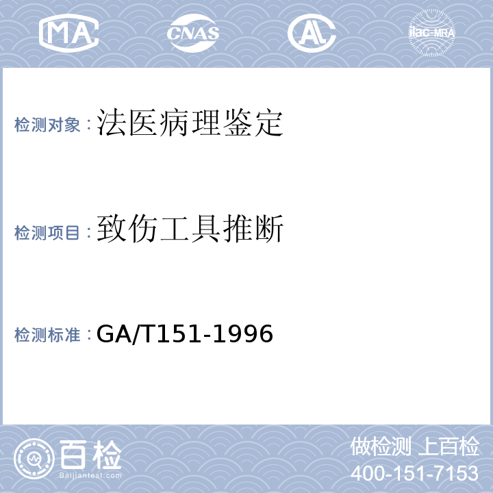 致伤工具推断 新生儿尸体检验 GA/T151-1996