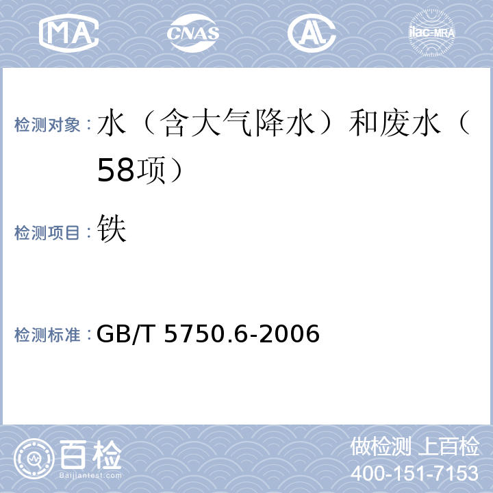 铁 生活饮用水标准检验方法 金属指标 （ 2.3铁 电感耦合等离子体发射光谱法） GB/T 5750.6-2006