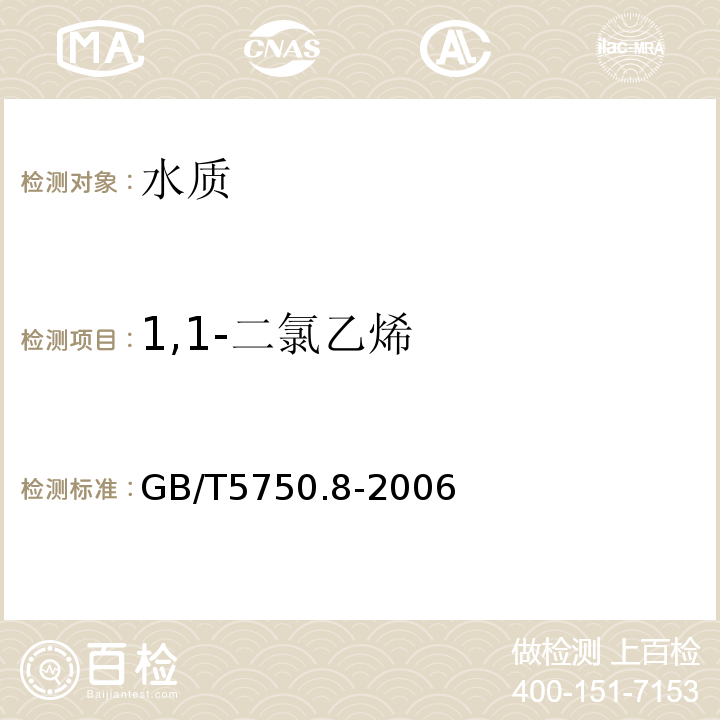 1,1-二氯乙烯 GB/T5750.8-2006生活饮用水标准检验方法有机物指标