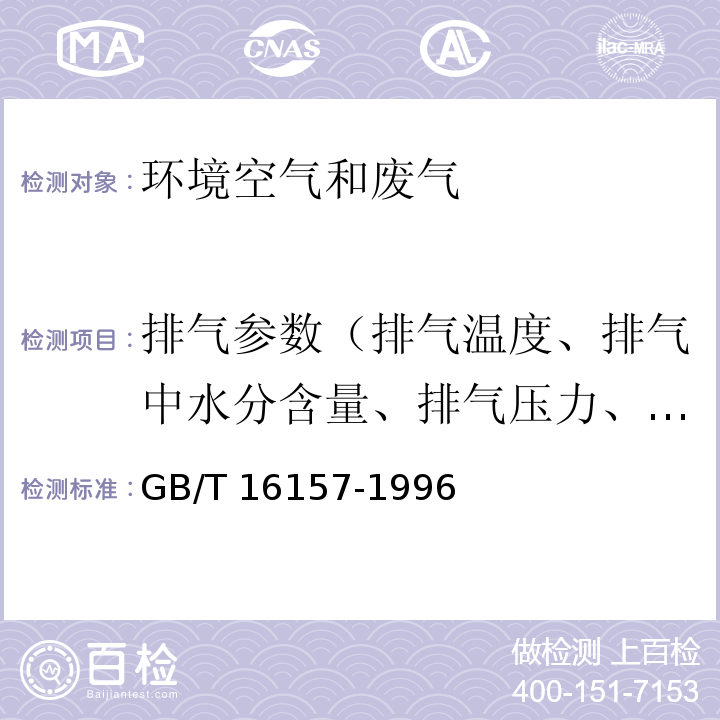 排气参数（排气温度、排气中水分含量、排气压力、排气流速、排气流量） 固定污染源排气中颗粒物测定与气态污染物采样方法GB/T 16157-1996及修改单