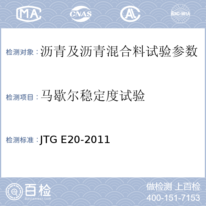 马歇尔稳定度试验 公路工程沥青及沥青混合料试验规程 JTG E20-2011