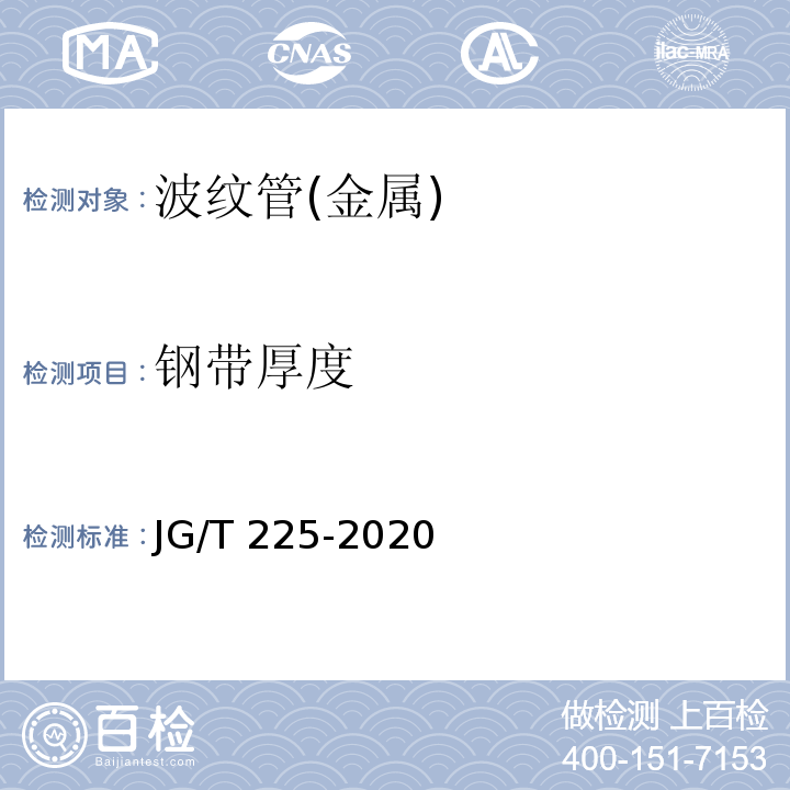 钢带厚度 预应力混凝土用金属波纹管 JG/T 225-2020