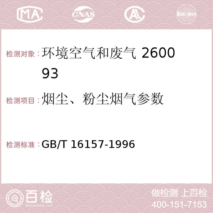 烟尘、粉尘烟气参数 GB/T 16157-1996 固定污染源排气中颗粒物测定与气态污染物采样方法(附2017年第1号修改单)