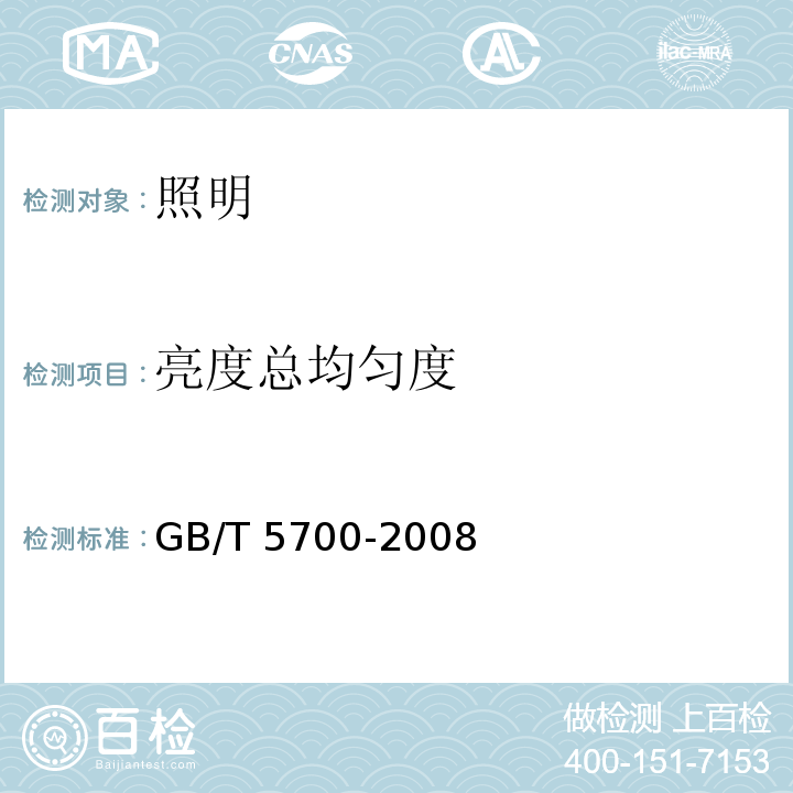 亮度总均匀度 照明测量方法 GB/T 5700-2008（8.1.5.2）