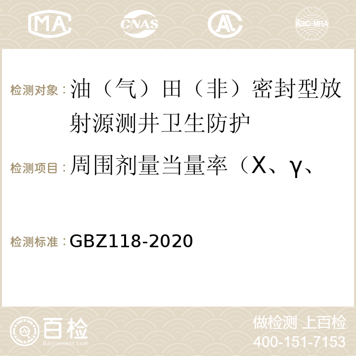 周围剂量当量率（X、γ、中子射线空气比释动能率） GBZ 118-2020 油气田测井放射防护要求