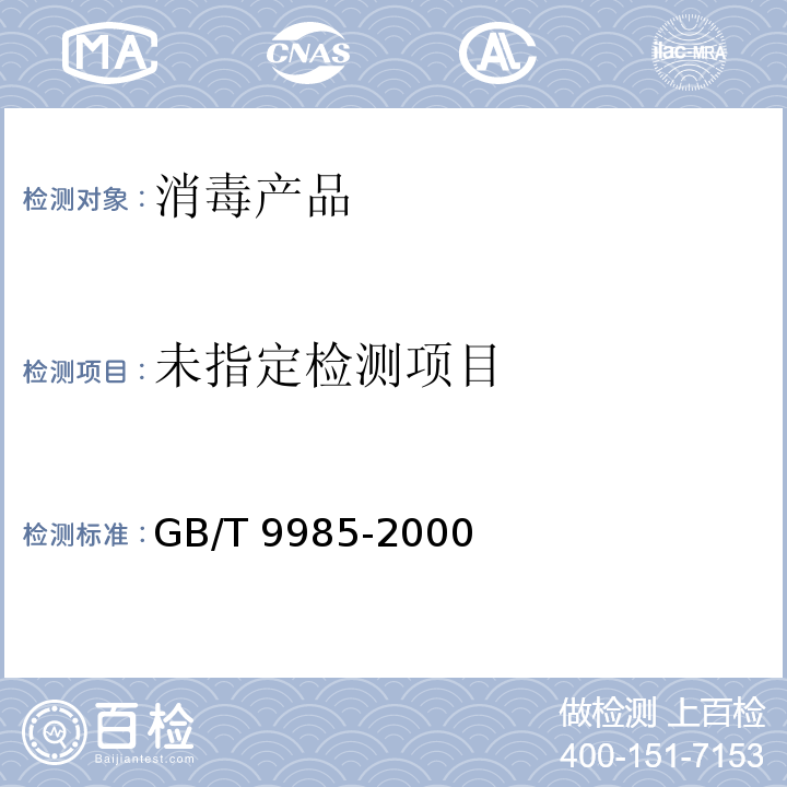 手洗餐具用洗涤剂GB/T 9985-2000 中附录G