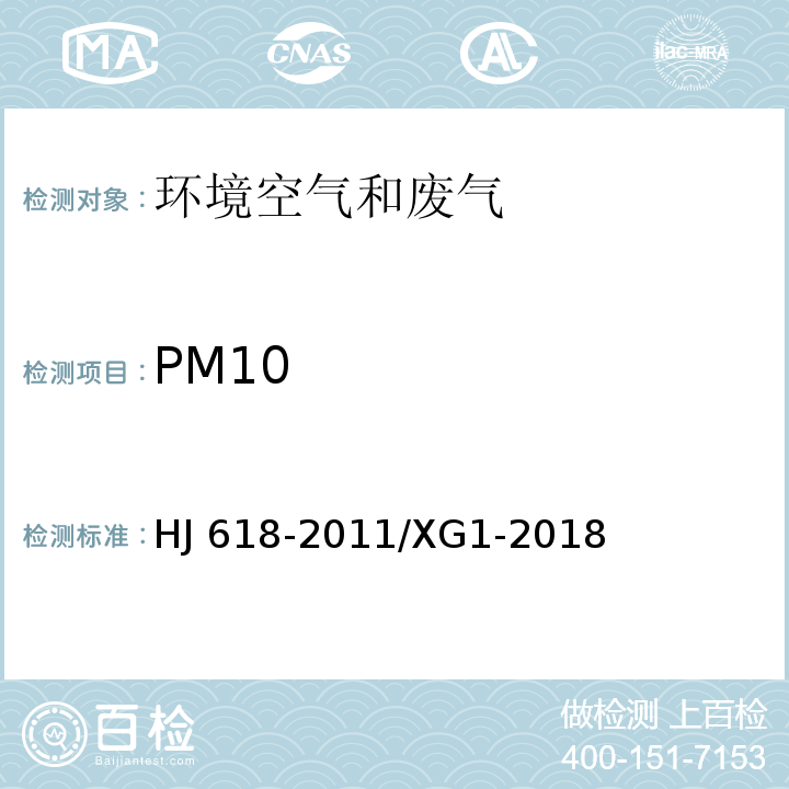 PM10 环境空气PM10和PM2.5的测定重量法 第1号修改单 HJ 618-2011/XG1-2018