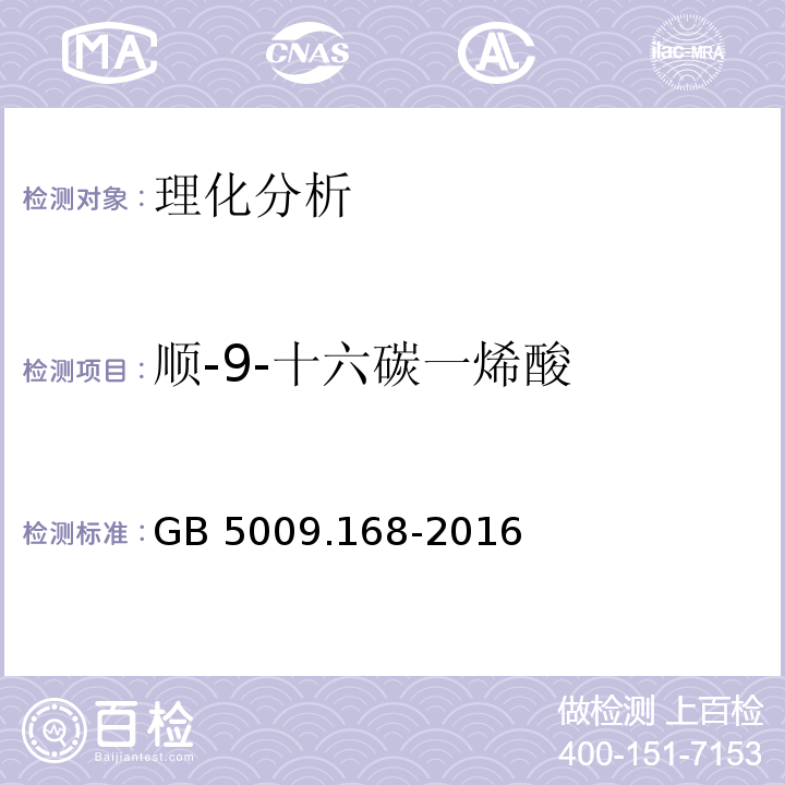 顺-9-十六碳一烯酸 食品安全国家标准 食品中脂肪酸的测定