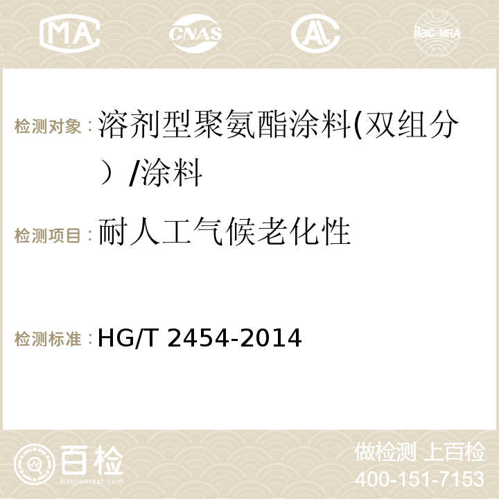 耐人工气候老化性 溶剂型聚氨酯涂料(双组分） （5.20）/HG/T 2454-2014