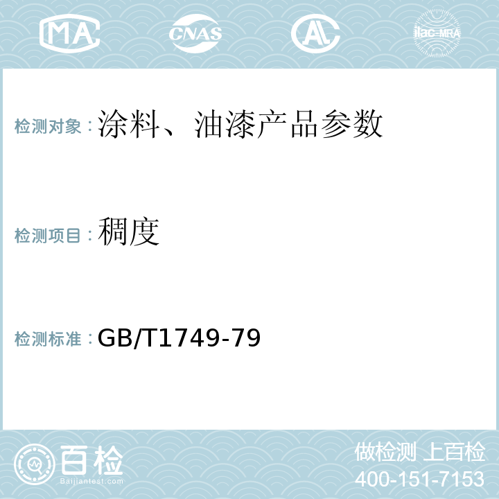 稠度 GB/T1749-79 厚漆,腻子稠度测定法