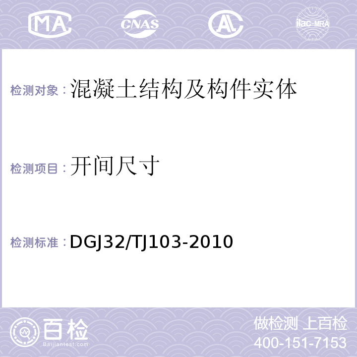 开间尺寸 TJ 103-2010 住宅工程质量分户验收规程DGJ32/TJ103-2010