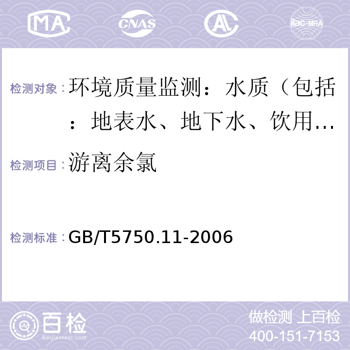 游离余氯 生活饮用水标准检验方法 消毒剂指标