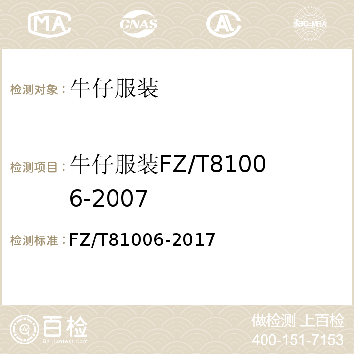 牛仔服装FZ/T81006-2007 FZ/T 81006-2017 牛仔服装