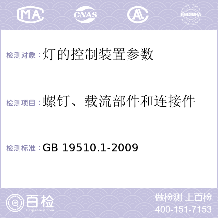 螺钉、载流部件和连接件 GB 19510.1-2009灯的控制装置 第1部分：一般要求和安全要求