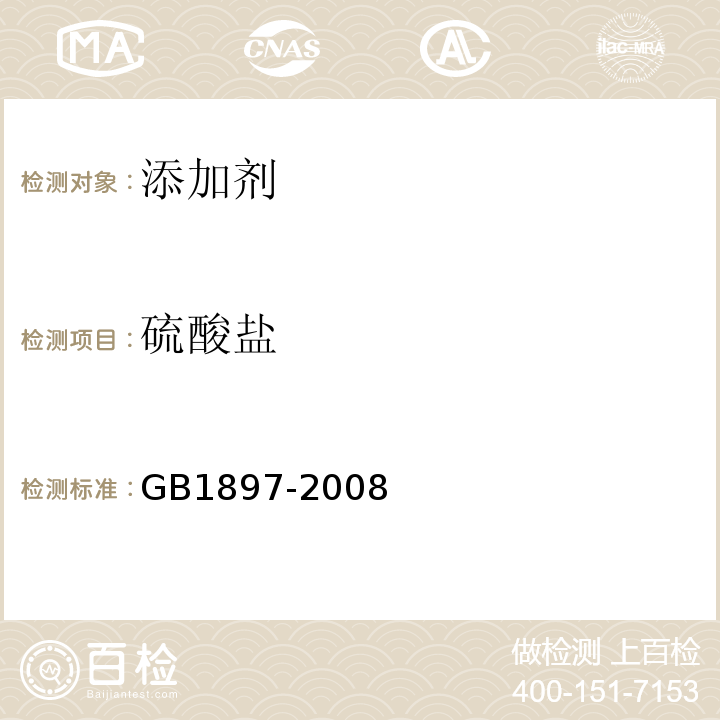 硫酸盐 GB 1897-2008 食品添加剂 盐酸