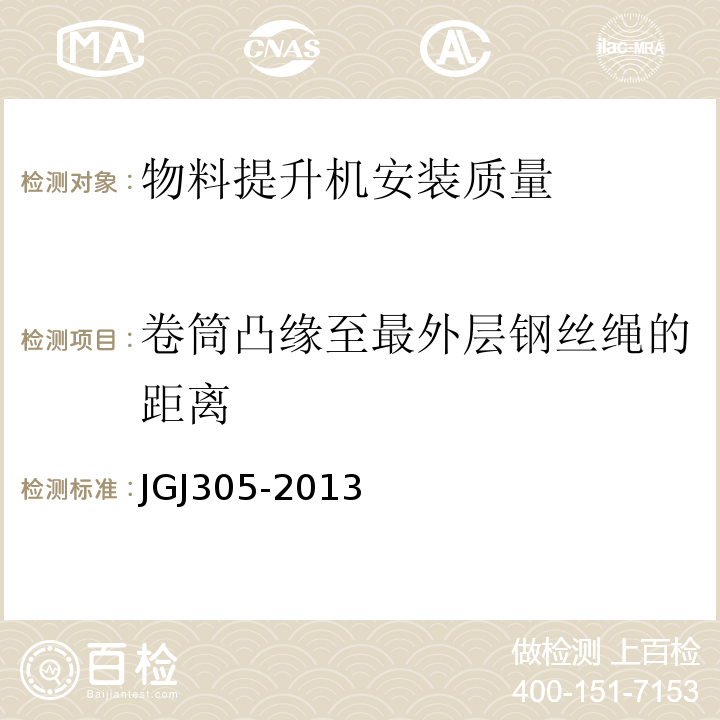 卷筒凸缘至最外层钢丝绳的距离 建筑施工升降设备设施检验标准 JGJ305-2013