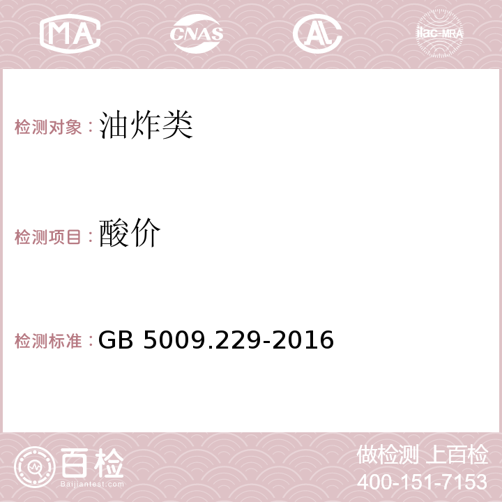 酸价 食品安全国家标准 食品中的酸价的测定 GB 5009.229-2016