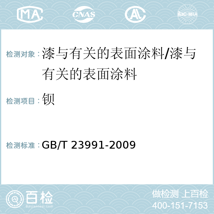 钡 涂料中可溶性有害元素含量的测定 /GB/T 23991-2009