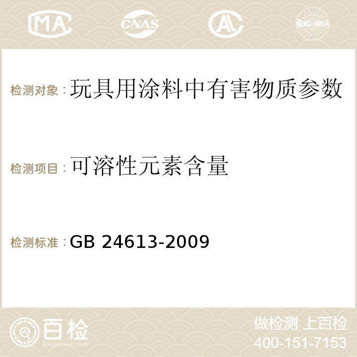 可溶性元素含量 玩具用涂料中有害物质限量 GB 24613-2009