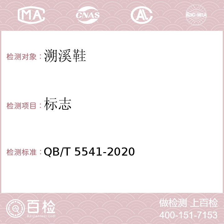 标志 QB/T 5541-2020 溯溪鞋