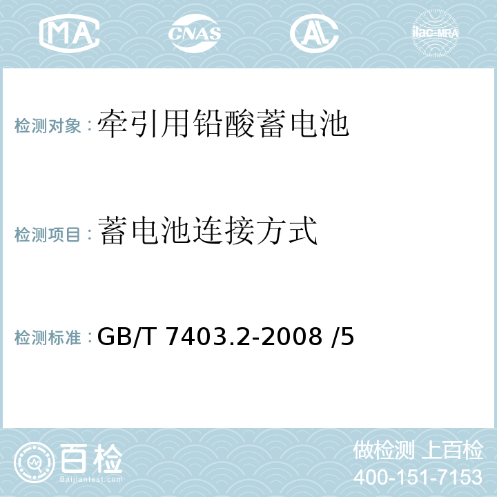 蓄电池连接方式 牵引用铅酸蓄电池 第2部分：产品品种和规格 GB/T 7403.2-2008 /5