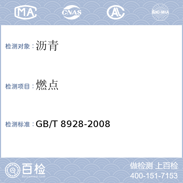 燃点 固体和半固体石油沥青密度测定法 GB/T 8928-2008