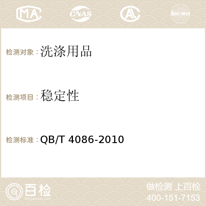 稳定性 玻璃清洗剂剂 QB/T 4086-2010 （5.3）