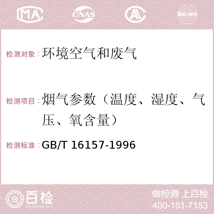 烟气参数（温度、湿度、气压、氧含量） 固定污染源排气中颗粒物测定与气态污染物采样方法（5 排气参数的测定） GB/T 16157-1996及修改单