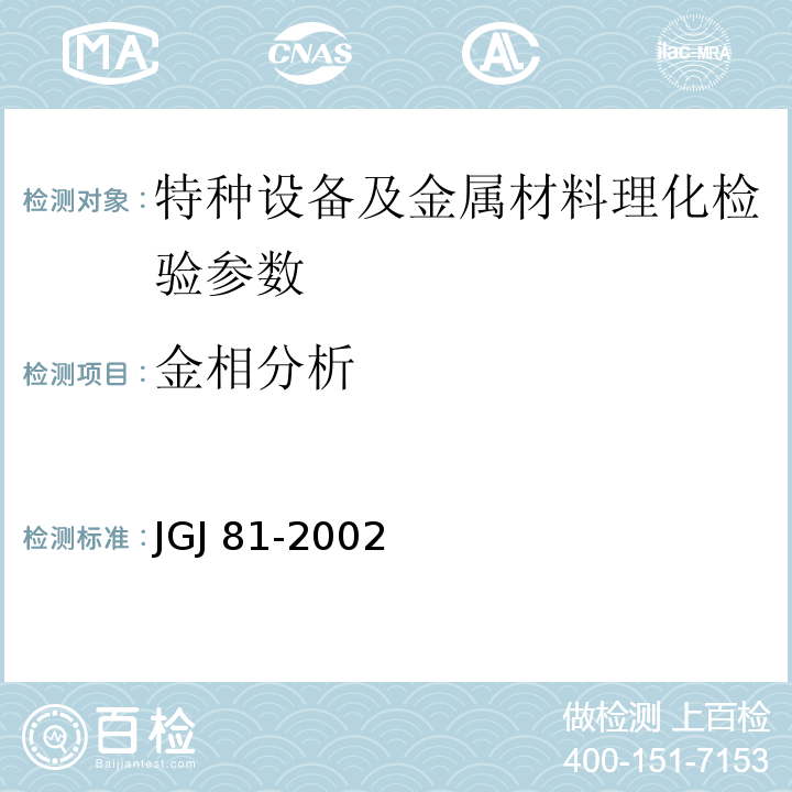 金相分析 JGJ 81-2002 建筑钢结构焊接技术规程(附条文说明)