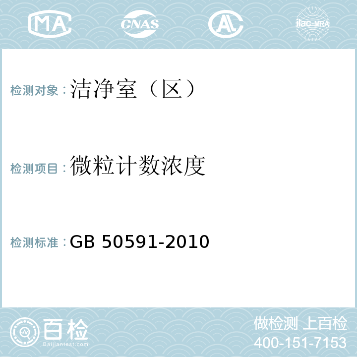 微粒计数浓度 洁净室施工及验收规范 GB 50591-2010附录E中E.4.4