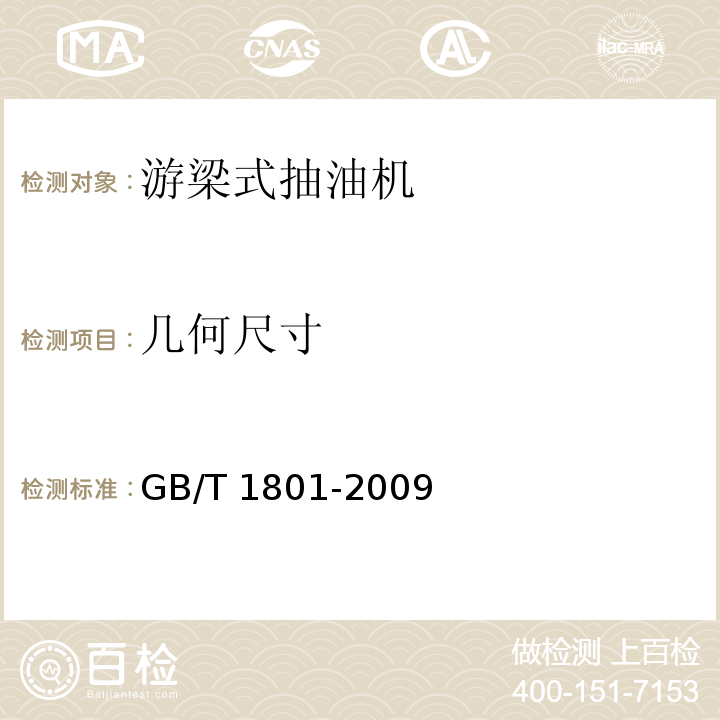 几何尺寸 GB/T 1801-2009 产品几何技术规范(GPS) 极限与配合 公差带和配合的选择