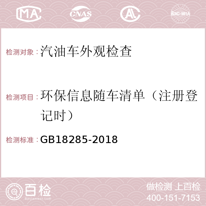 环保信息随车清单（注册登记时） GB18285-2018汽油车污染物排放限值及测量方法(双怠速法及简易工况法)