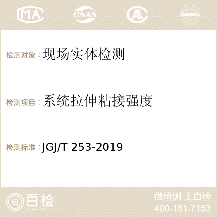 系统拉伸粘接强度 无机轻集料砂浆保温系统技术标准JGJ/T 253-2019/附录B.8