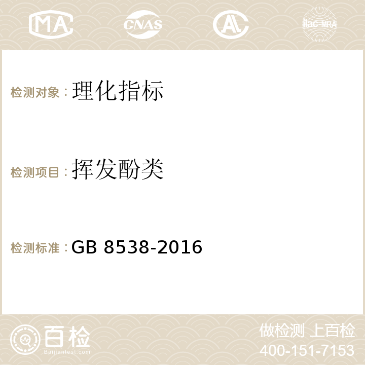 挥发酚类 食品安全国家标准 饮用天然矿泉水检验方法 GB 8538-2016中46