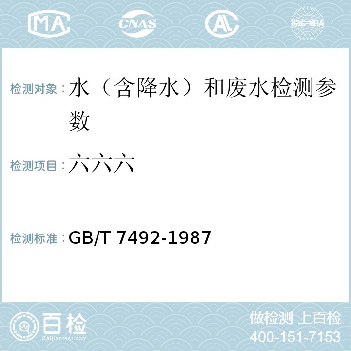 六六六 水质 六六六、滴滴涕的测定 气相色谱法GB/T 7492-1987