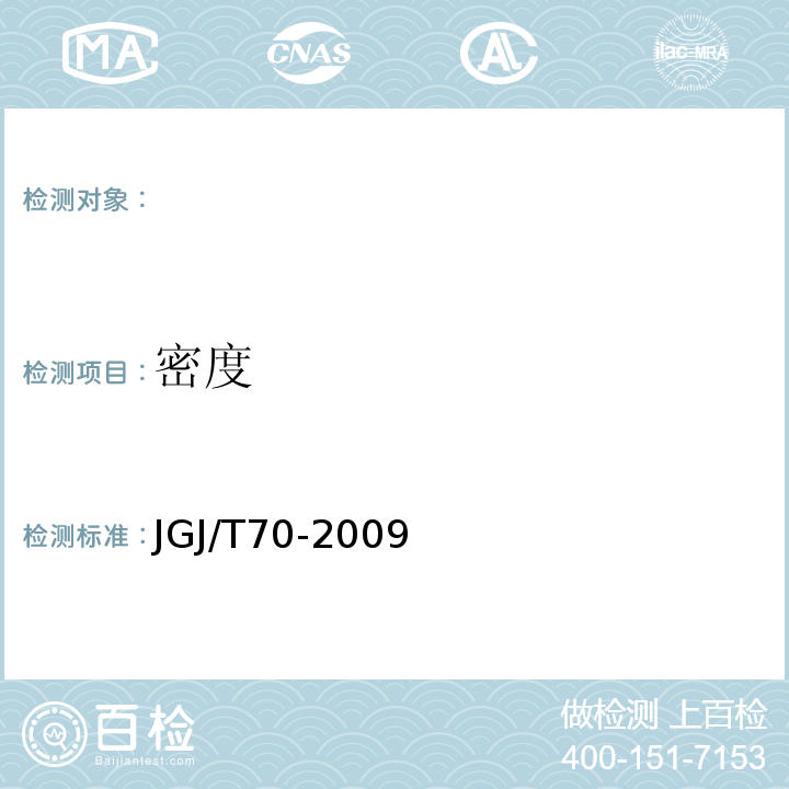 密度 建筑砂浆基本性能试验方法标准JGJ/T70-2009