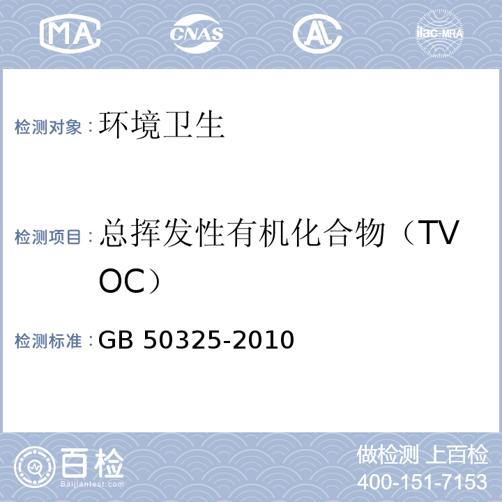 总挥发性有机化合物（TVOC） 民用建筑工程室内环境污染控制规范 GB 50325-2010 （2013年版）附录G