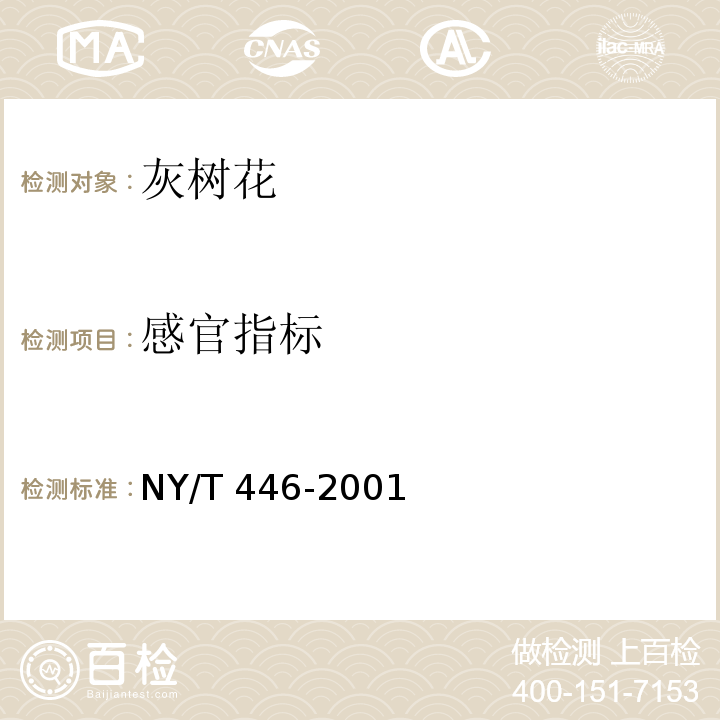 感官指标 NY/T 446-2001 灰树花