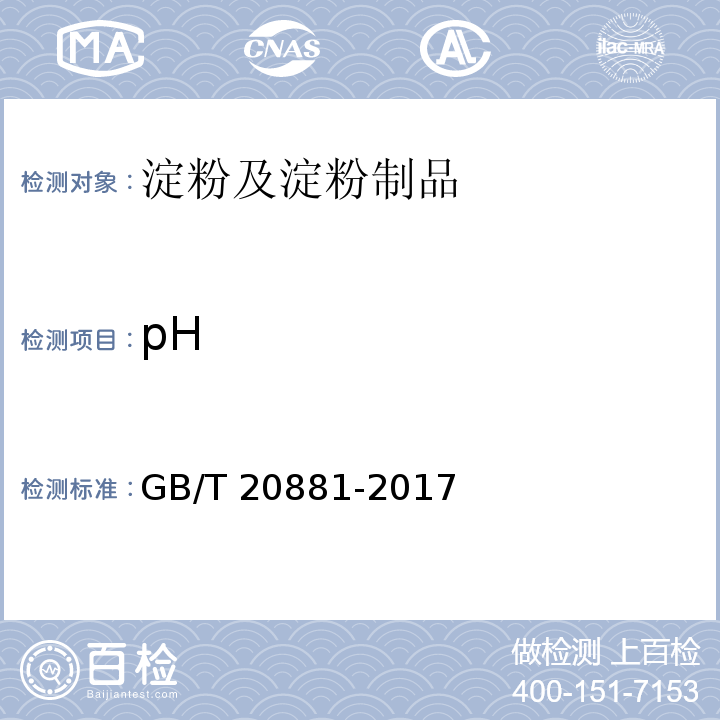 pH 低聚异麦芽糖 GB/T 20881-2017（6.6）