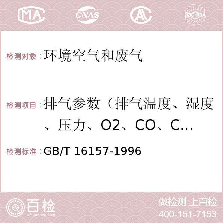 排气参数（排气温度、湿度、压力、O2、CO、CO2） 固定污染源排气中颗粒物测定与气态污染物采样方法（5 排气参数的测定）GB/T 16157-1996及修改单