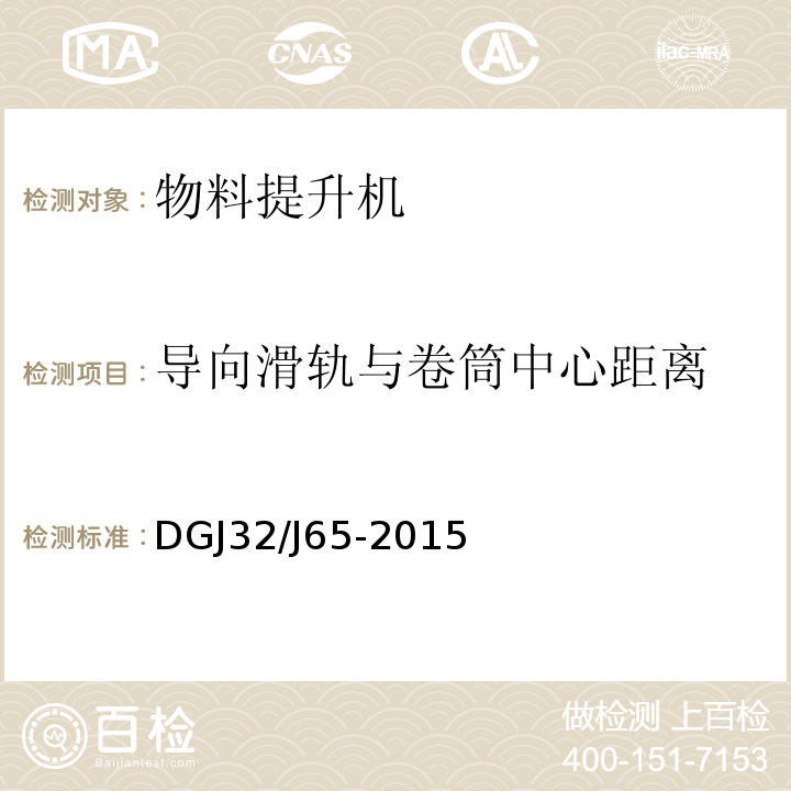 导向滑轨与卷筒中心距离 建筑工程施工机械安装质量检验规程 DGJ32/J65-2015