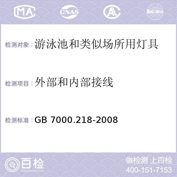 外部和内部接线 灯具 第2-18部分:特殊要求 游泳池和类似场所用灯具GB 7000.218-2008