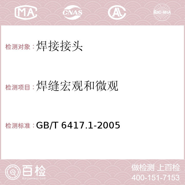 焊缝宏观和微观 GB/T 6417.1-2005 金属熔化焊接头缺欠分类及说明