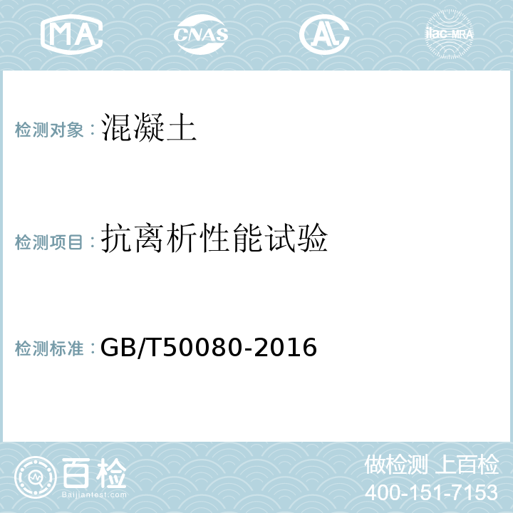 抗离析性能试验 普通混凝土拌合物性能试验方法 GB/T50080-2016