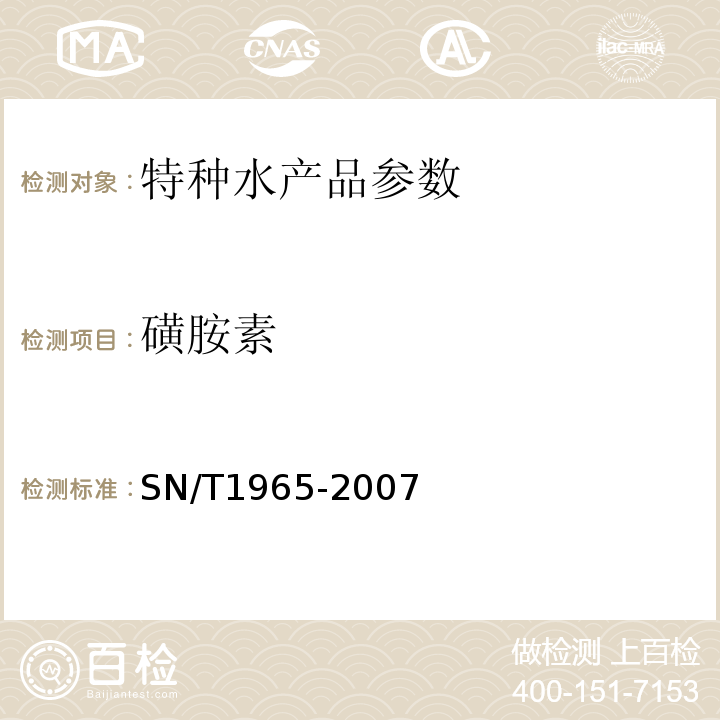 磺胺素 SN/T 1965-2007 鳗鱼及其制品中磺胺类药物残留量测定方法 高效液相色谱法