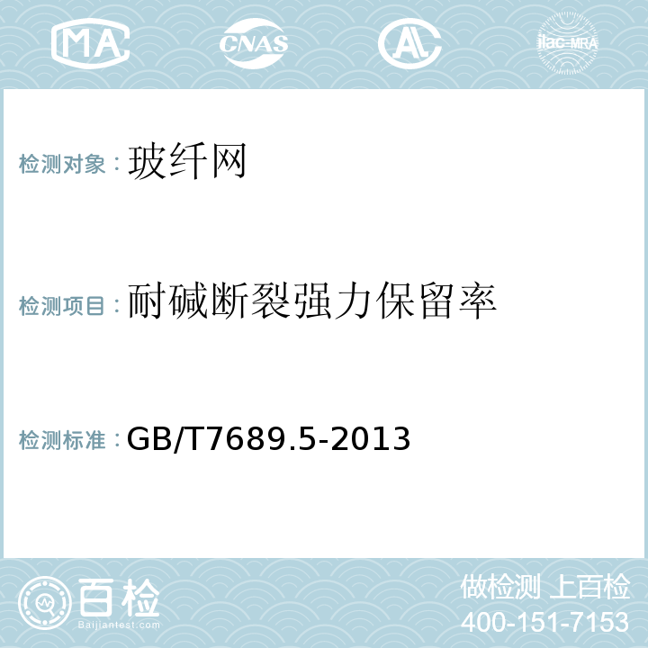 耐碱断裂强力保留率 增强材料机织物试验方法第5部分：玻璃纤维拉伸断裂强力和断裂拉伸的测定 GB/T7689.5-2013